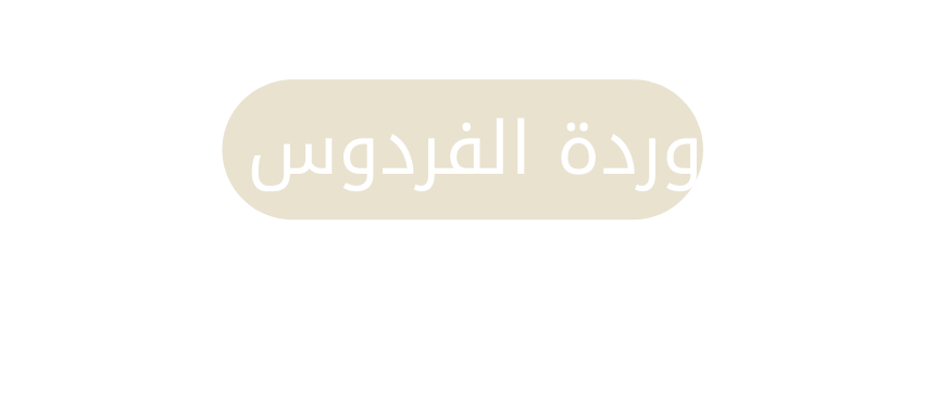 وردة الفردوس